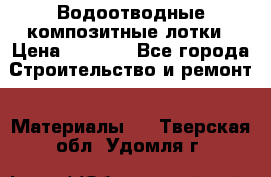Водоотводные композитные лотки › Цена ­ 3 600 - Все города Строительство и ремонт » Материалы   . Тверская обл.,Удомля г.